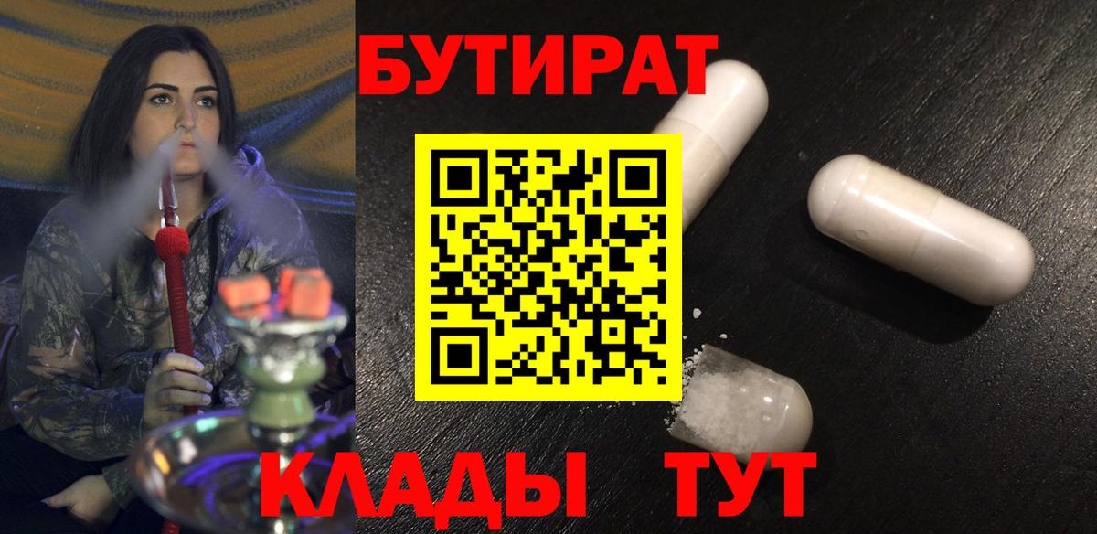 Бутират  БУТИРАТ 1.4BDO  Вход с VPN  Карачаевск 