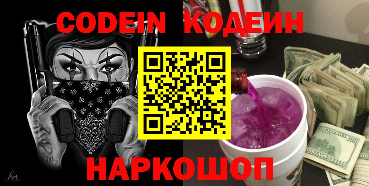 Кодеин Purple Drank  Вход с VPN  Карачаевск  Кодеин Purple Drank 